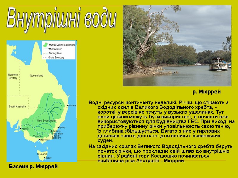 Водні ресурси континенту невеликі. Річки, що стікають з східних схилів Великого Вододільного хребта, -